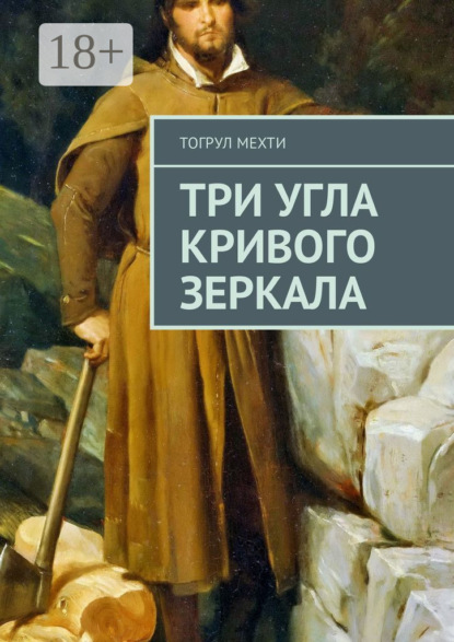 Скачать книгу Три угла кривого зеркала