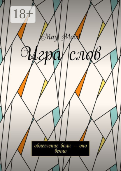 Скачать книгу Игра слов. Облегчение боли – оно вечно