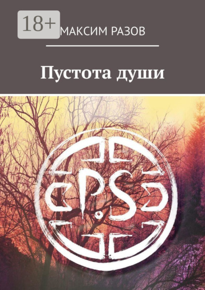 Скачать книгу Пустота души
