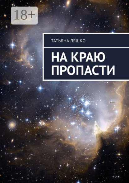 Скачать книгу На краю пропасти