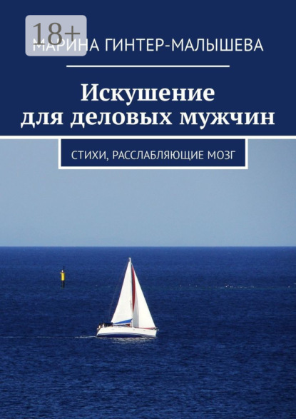 Скачать книгу Искушение для деловых мужчин. Стихи, расслабляющие мозг