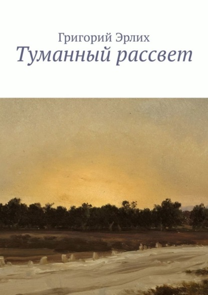 Скачать книгу Туманный рассвет