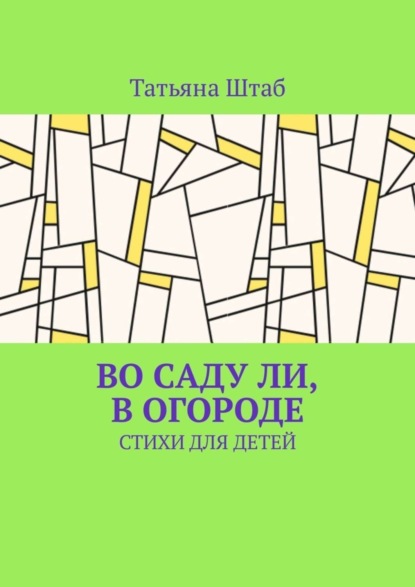 Скачать книгу Во саду ли, в огороде. Стихи для детей