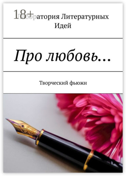 Скачать книгу Про любовь… Творческий фьюжн