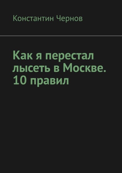 Скачать книгу Как я перестал лысеть в Москве. 10 правил