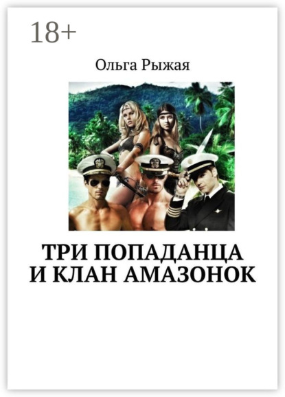 Скачать книгу Три попаданца и клан амазонок