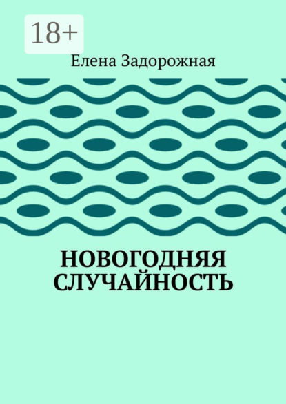 Скачать книгу Новогодняя случайность