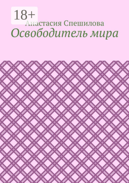 Скачать книгу Освободитель мира
