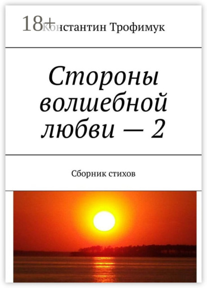 Скачать книгу Стороны волшебной любви – 2. Сборник стихов