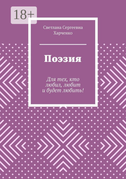 Скачать книгу Поэзия. Для тех, кто любил, любит и будет любить!