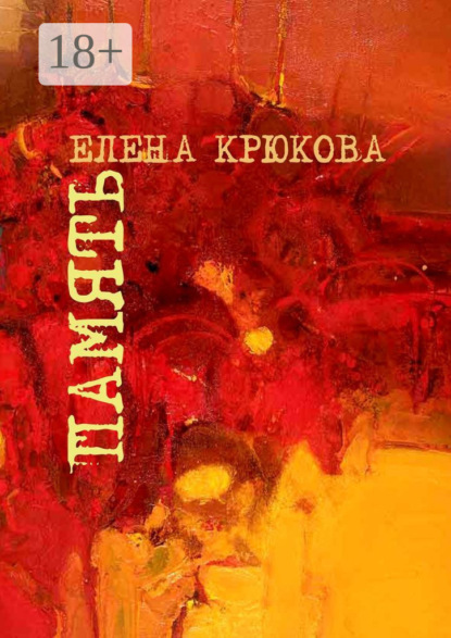 Скачать книгу Память