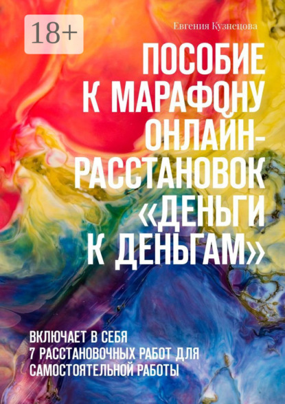 Скачать книгу Пособие к марафону онлайн-расстановок «Деньги к деньгам». Включает в себя 7 расстановочных работ для самостоятельной работы