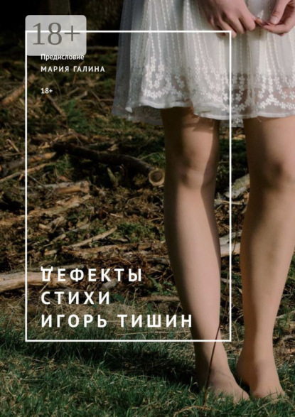 Скачать книгу Дефекты. Стихи