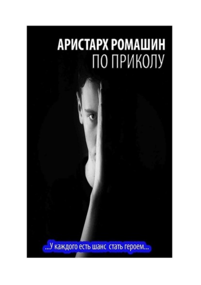 Скачать книгу По приколу