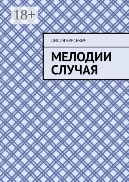 Скачать книгу Мелодии случая