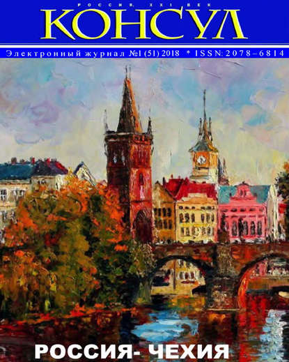 Скачать книгу Журнал «Консул» № 1 (51) 2018