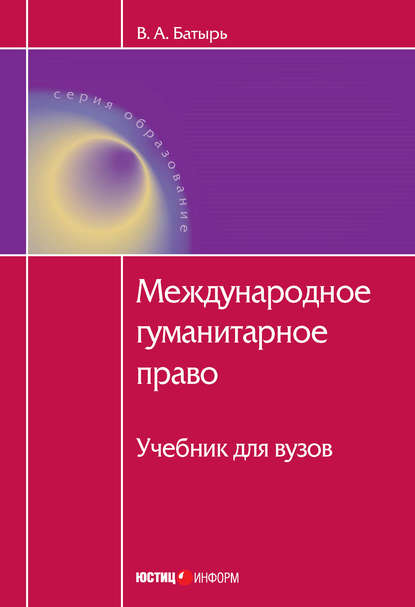 Скачать книгу Международное гуманитарное право