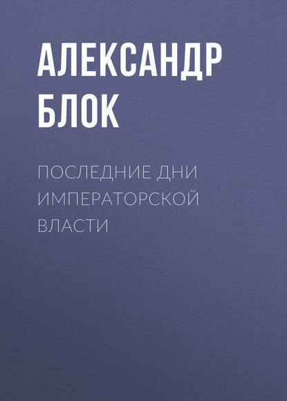 Скачать книгу Последние дни императорской власти