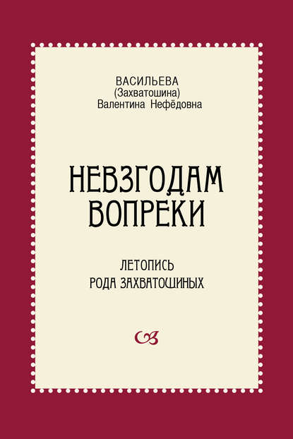 Скачать книгу Невзгодам вопреки. Летопись рода Захватошиных