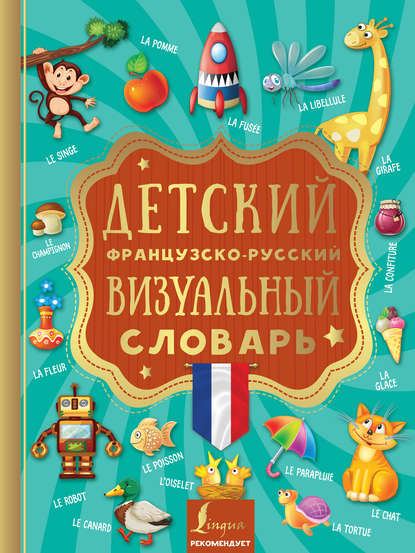 Скачать книгу Детский французско-русский визуальный словарь