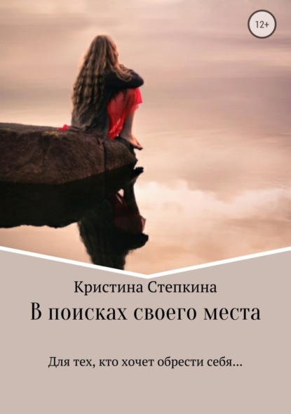 Скачать книгу В поисках своего места