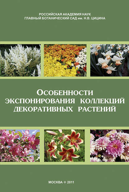 Скачать книгу Особенности экспонирования коллекций декоративных растений. Выпуск 2