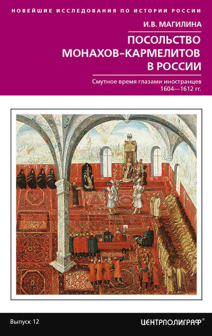 Скачать книгу Посольство монахов-кармелитов в России. Смутное время глазами иностранцев. 1604-1612 гг.