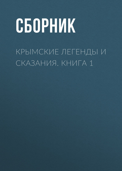 Скачать книгу Крымские легенды и сказания. Книга 1