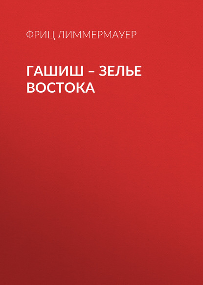 Скачать книгу Гашиш – зелье Востока