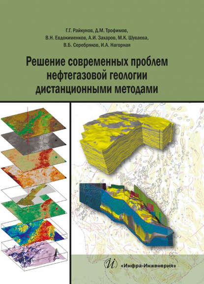 Скачать книгу Решение современных проблем нефтегазовой геологии дистанционными методами