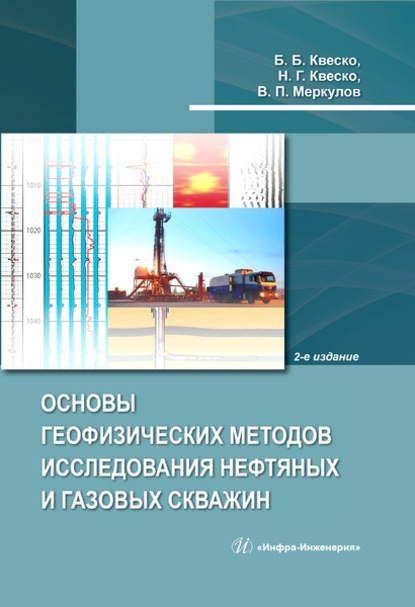 Скачать книгу Основы геофизических методов исследования нефтяных и газовых скважин