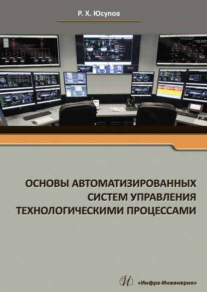 Скачать книгу Основы автоматизированных систем управления технологическими процессами