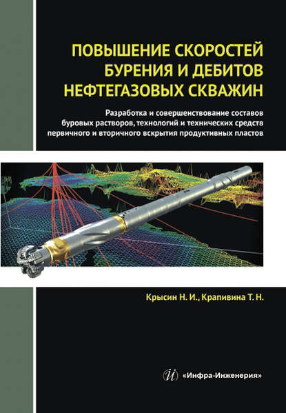 Скачать книгу Повышение скоростей бурения и дебитов нефтегазовых скважин