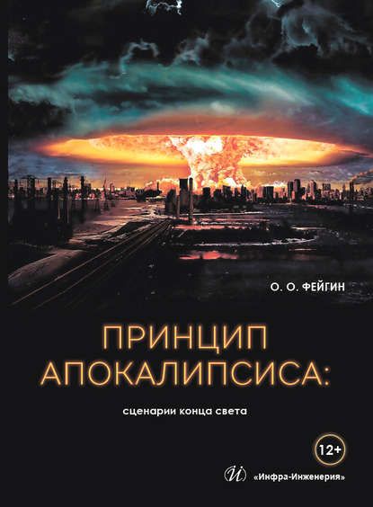 Скачать книгу Принцип апокалипсиса: сценарии конца света