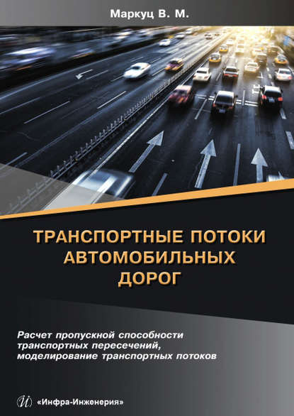 Скачать книгу Транспортные потоки автомобильных дорог