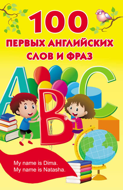 Скачать книгу 100 первых английских слов и фраз