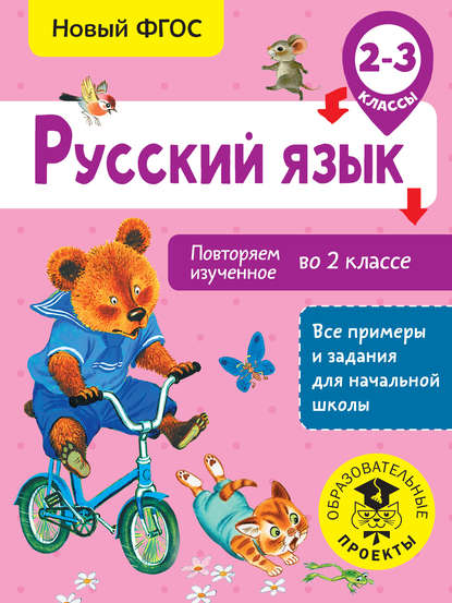 Скачать книгу Русский язык. Повторяем изученное во 2 классе. 2-3 классы