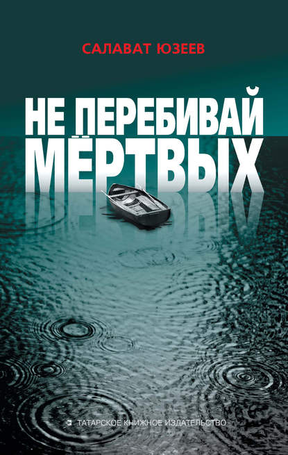 Скачать книгу Не перебивай мёртвых (сборник)