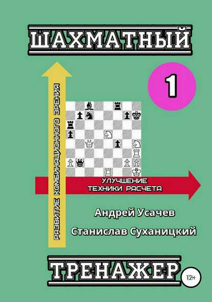 Скачать книгу Шахматный тренажер – 1