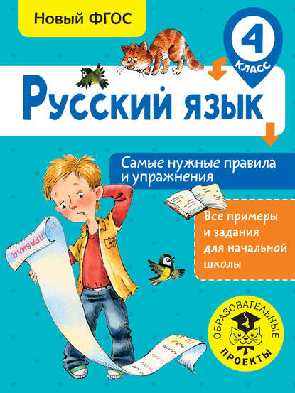 Скачать книгу Русский язык. Самые нужные правила и упражнения. 4 класс