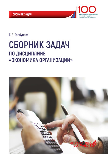 Скачать книгу Сборник задач по дисциплине «Экономика организации»