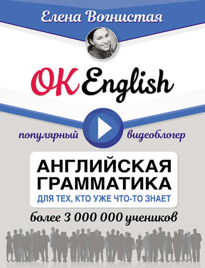 Скачать книгу OK English! Английская грамматика для тех, кто уже что-то знает