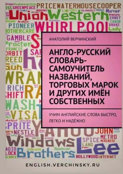 Скачать книгу Англо-русский словарь-самоучитель названий, торговых марок и других имён собственных