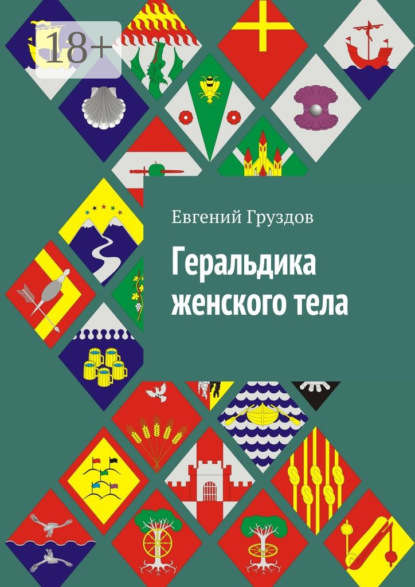 Скачать книгу Геральдика женского тела