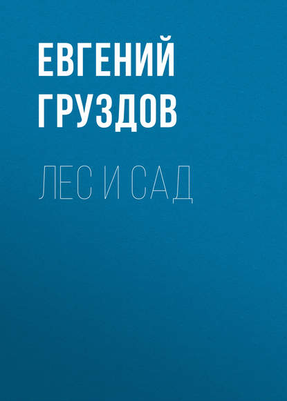 Скачать книгу Лес и Сад