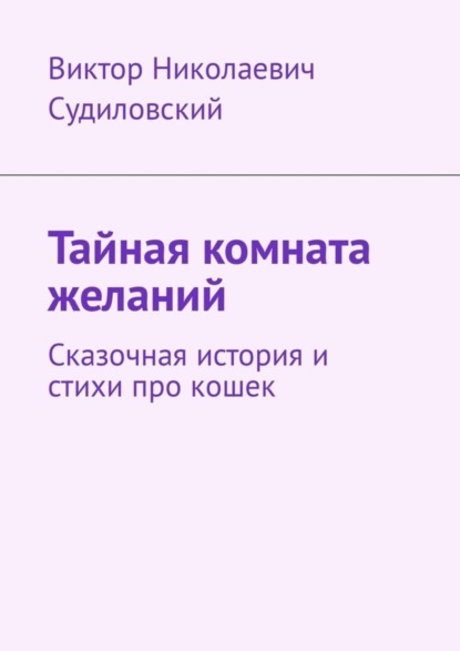 Скачать книгу Тайная комната желаний. Сказочная история и стихи про кошек