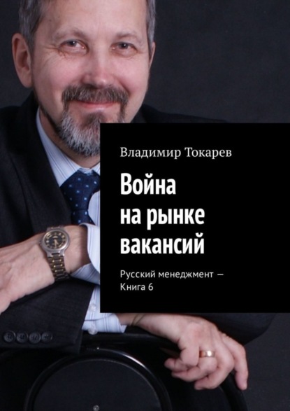 Скачать книгу Война на рынке вакансий. Русский менеджмент – Книга 6