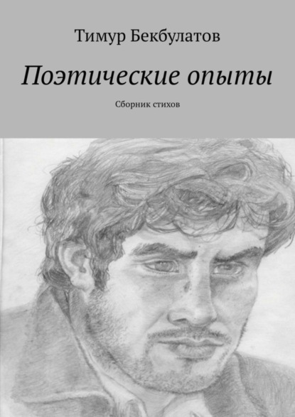 Скачать книгу Поэтические опыты. Сборник стихов