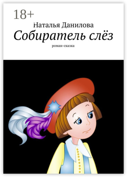 Скачать книгу Собиратель слёз. Роман-сказка