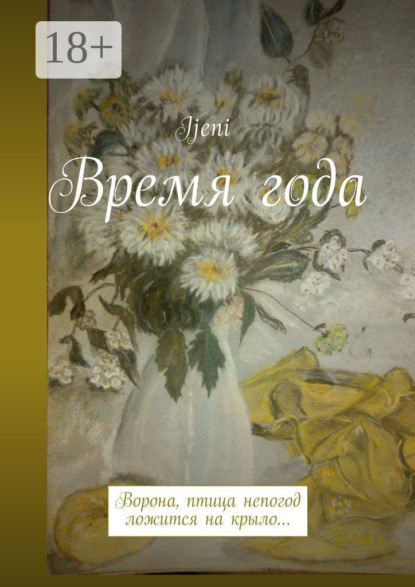 Скачать книгу Время года. Ворона – птица непогод, ложится на крыло…